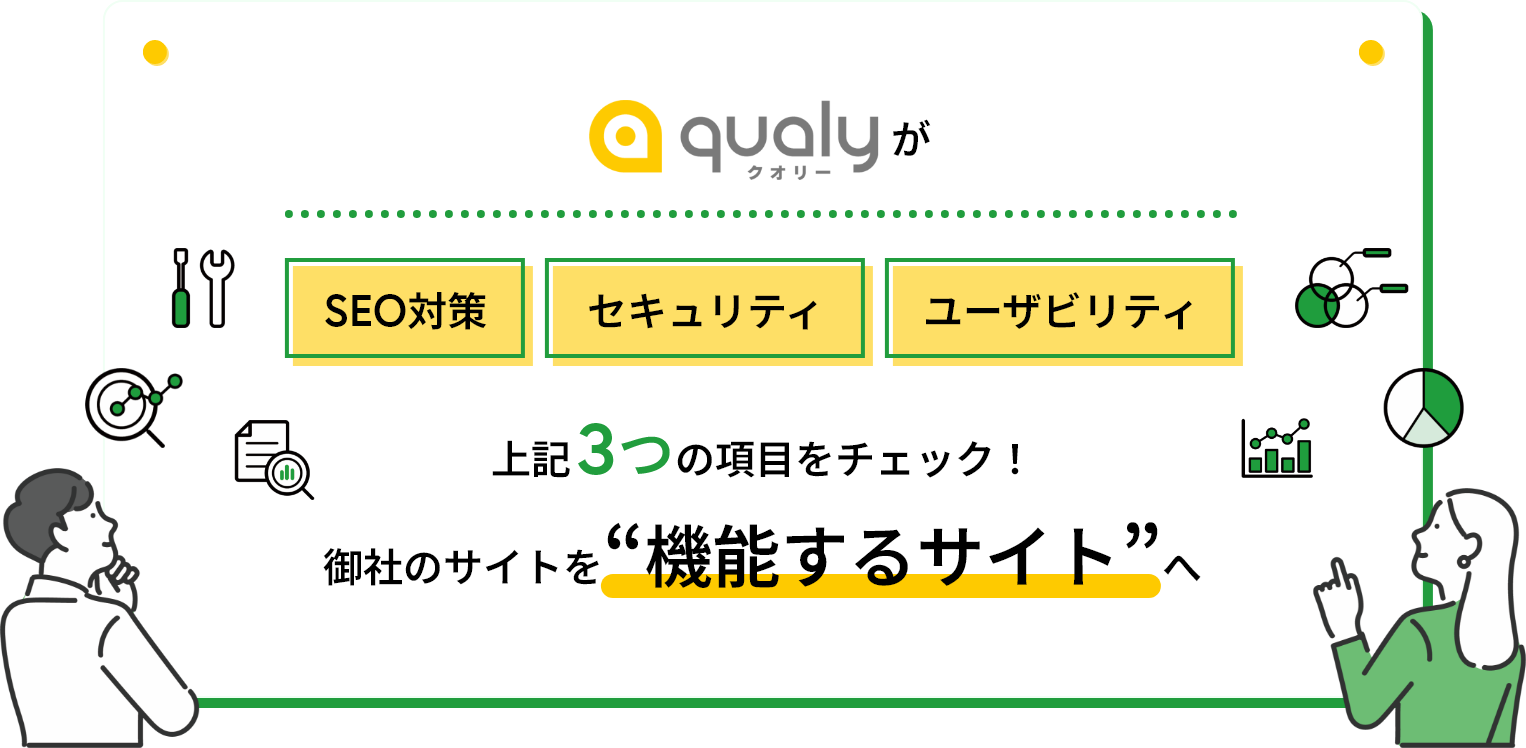 御社のサイトを“機能するサイト”への画像