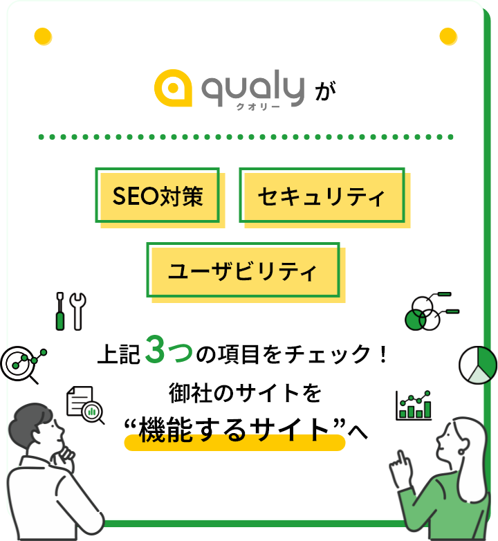 御社のサイトを“機能するサイト”への画像