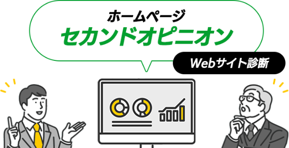 ホームページセカンドオピニオンの画像