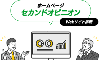 ホームページセカンドオピニオンの画像